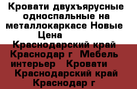 Кровати двухъярусные односпальные на металлокаркасе Новые › Цена ­ 5 400 - Краснодарский край, Краснодар г. Мебель, интерьер » Кровати   . Краснодарский край,Краснодар г.